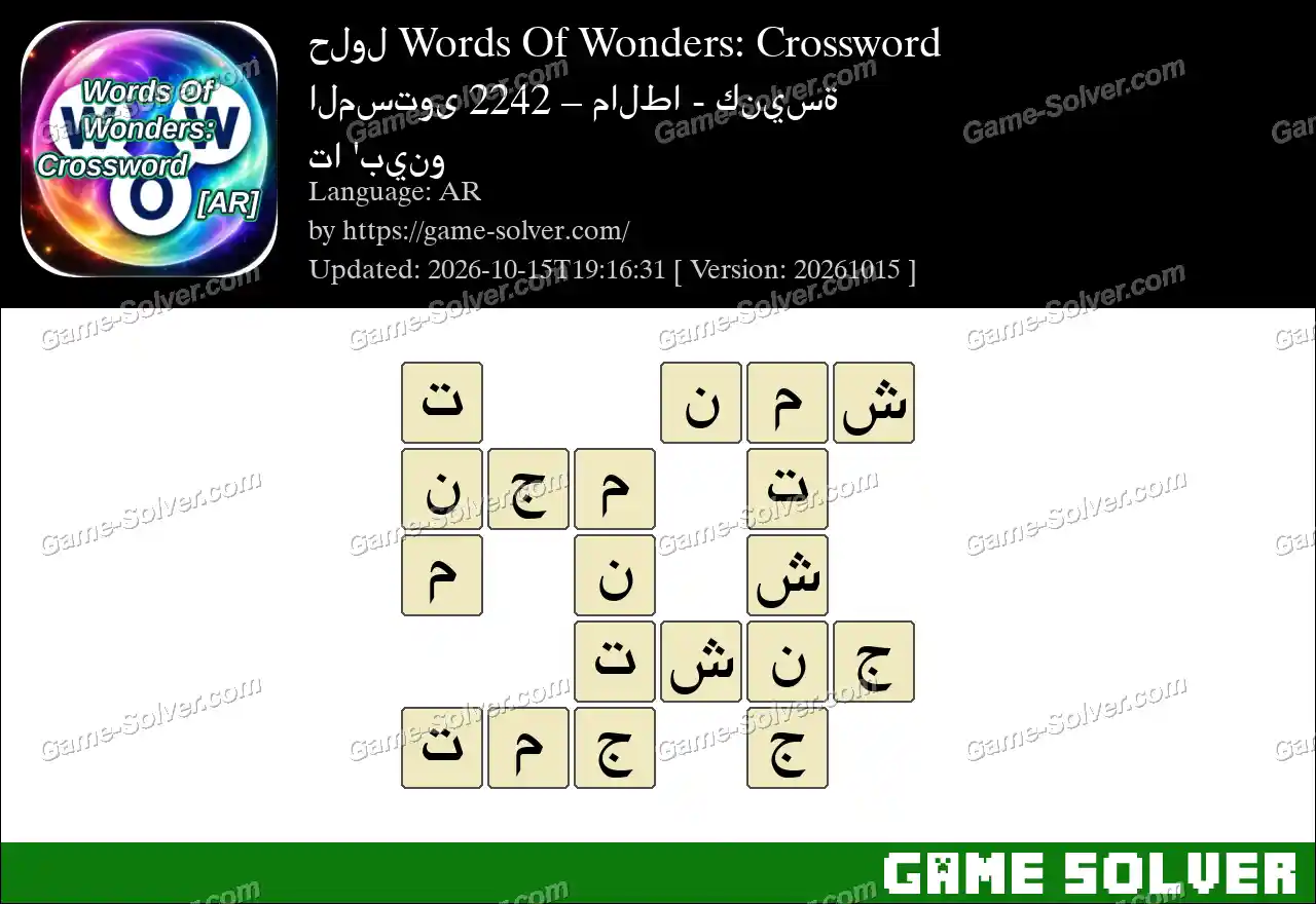 حلول Words Of Wonders: Crossword المستوى 2242 – مالطا – كنيسة تا ‘بينو
